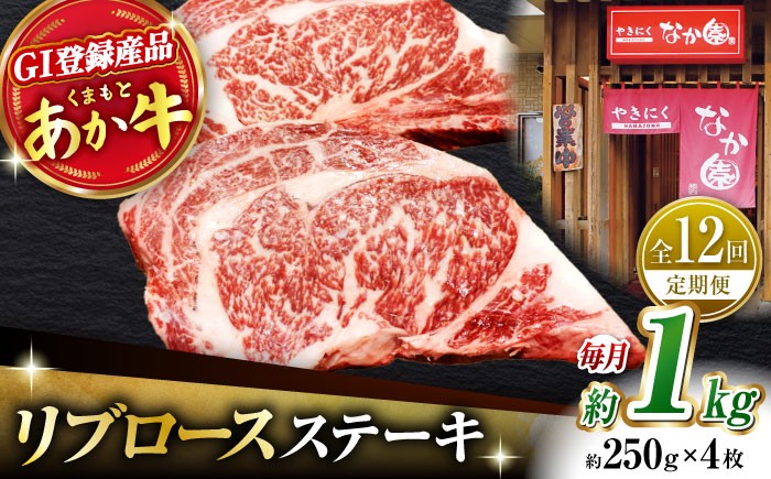 
【12回定期便】【数量限定】リブロースステーキ 1kg(250g×4枚)【有限会社スイートサプライなかぞの 】リブロース ステーキ ステーキ定期 熊本 [ZBV028]
