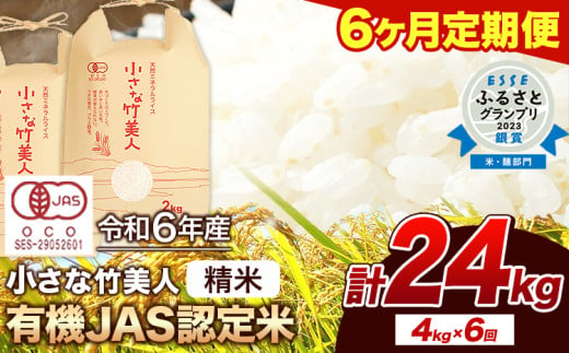 【6ヶ月定期便】【有機JAS認定米】令和6年産  小さな竹美人 精米 4kg(2kg×2袋) 白米 株式会社コモリファーム《お申込み月の翌月から出荷開始》