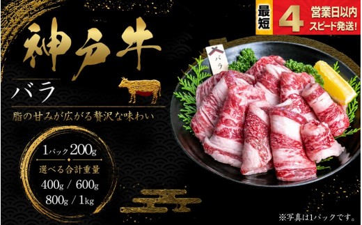 
                  神戸牛 焼肉 ばら肉 400ｇ 600g 800g 1kg 脂の甘み 牛肉 国産牛 和牛 焼き肉 バーベキュー BBQ ギフト お祝い 神戸ビーフ スピード発送 4営業日以内
                