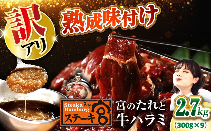 
            【訳あり】ステーキ宮 味付け牛ハラミ2.7kgと宮のタレ18個セット　滋賀県長浜市/株式会社コロワイドMD [AQAM006] 宮のタレ 訳有り 訳アリ ステーキ宮 ハラミ はらみ 味付けハラミ 牛 牛肉 味付 味付けハラミ 味付きハラミ 和風 ソース
          