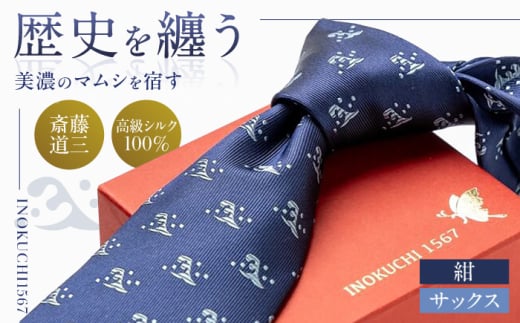ネクタイ シルク （INOKUCHI1567 ） 二頭波柄 紺色 斎藤道三 ビジネス スーツ メンズ おすすめ 人気 高級 国産 絹 100% 家紋 戦国武将 歴史 織田信長 ゆかりの地 おしゃれ かっこいい 上品 フォーマル カジュアル 冠婚葬祭 男性 父の日 敬老の日 ギフト プレゼント 贈り物 贈答 お返し 内祝い お祝い 就職祝い 誕生日 記念日 岐阜市 / 皐月屋 [ANBR005]