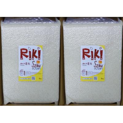 ふるさと納税 上越市 5Kg×2袋「Riki-saku コシヒカリ」アフコ・秋山農場のPB米 |  | 01