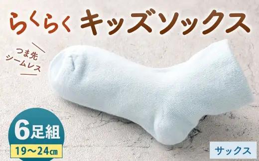 「つま先シームレスでストレスフリー」 らくらくキッズソックス サックス 【 19 - 24cm 】 6足組 靴下 くつ下 くつした ソックス キッズソックス キッズ 子供用 子供 つま先シームレス シームレス ストレスフリー 日本製