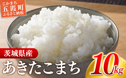 ☆令和6年産☆『あきたこまち』精米10kg(5kg×2袋) 出荷日に合わせて精米 あきたこまち 人気 銘柄 茨城県産 家計応援 家庭用 茨城県 五霞町【価格改定XA】