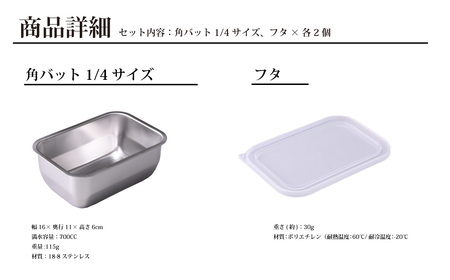 お料理はかどる 蓋付き角バット1/4サイズ 2個セット （ステンレスバット）【010S082】