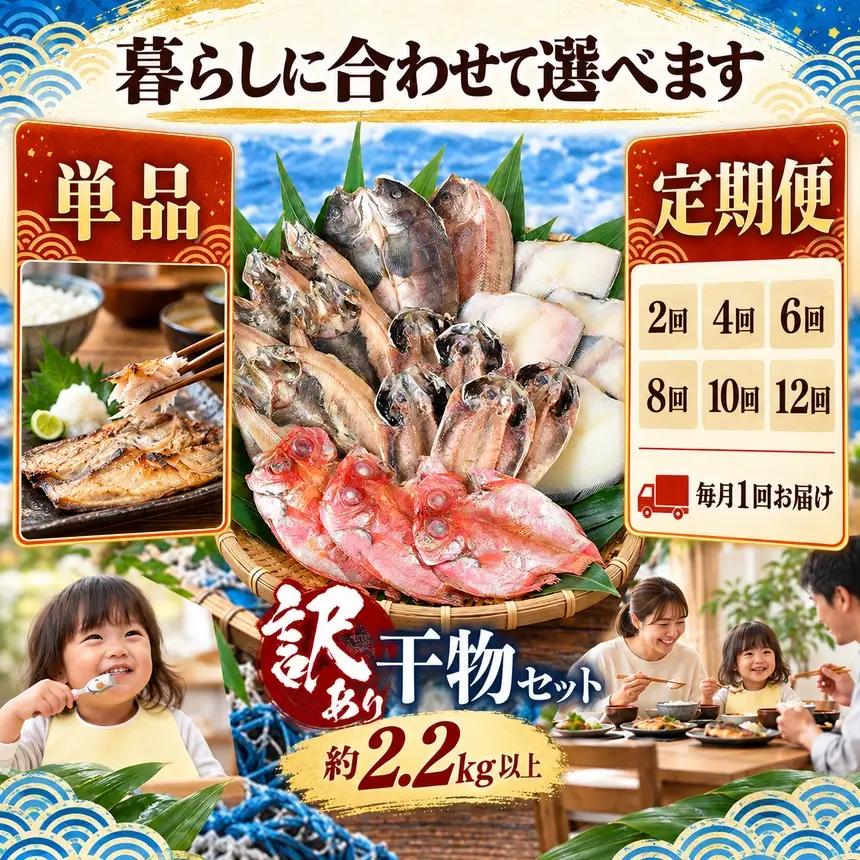大島水産の「訳あり干物2.2㎏以上！！詰め合わせセット定期便」（年4回）