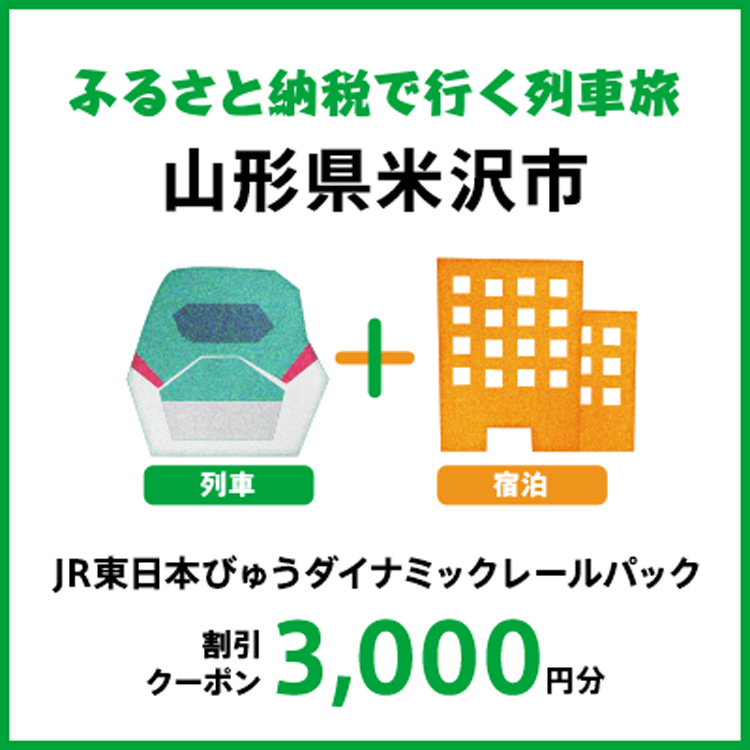 【2025年2月以降出発・宿泊分】JR東日本びゅうダイナミックレールパック割引クーポン（3,000円分/山形県米沢市）※2026年1月31日出発・宿泊分まで