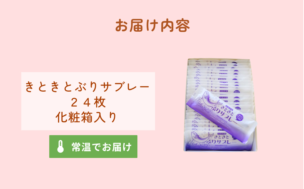 きときとぶりサブレー　24枚入り　富山県 氷見市 ブリ サブ