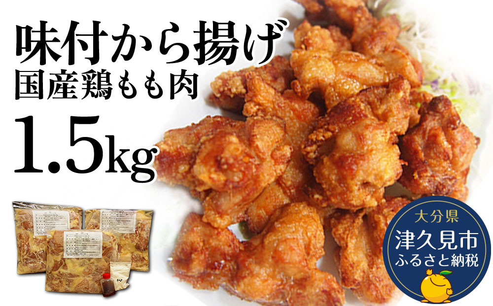 国産鶏もも 肉味付 唐揚げ 500g×3袋(合計1.5kg） からあげ屋 鳥いちのから揚げ 弁当 おかず お惣菜 大分県産 九州産 津久見市 国産【tsu000901】