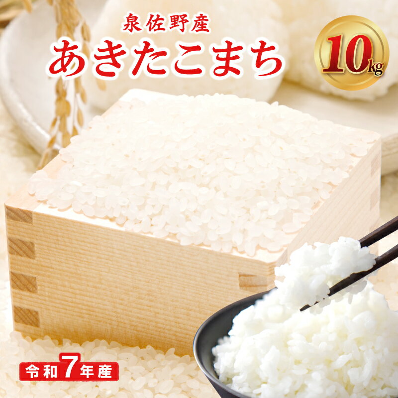 【ふるさと納税】★5.00 高評価 令和7年産 あきたこまち 10kg 泉佐野産 5kg × 2袋 白米お米 米 精米 ご飯 ブランド米 数量限定 鮮度 収穫後低温保存したお米 食品 食べ物 お取り寄せ お取り寄せグルメ 大阪府 泉佐野市 送料無料