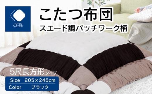 こたつ布団　スエード調　パッチワーク柄　205x245cm　ブラック 372013_BC099VC03