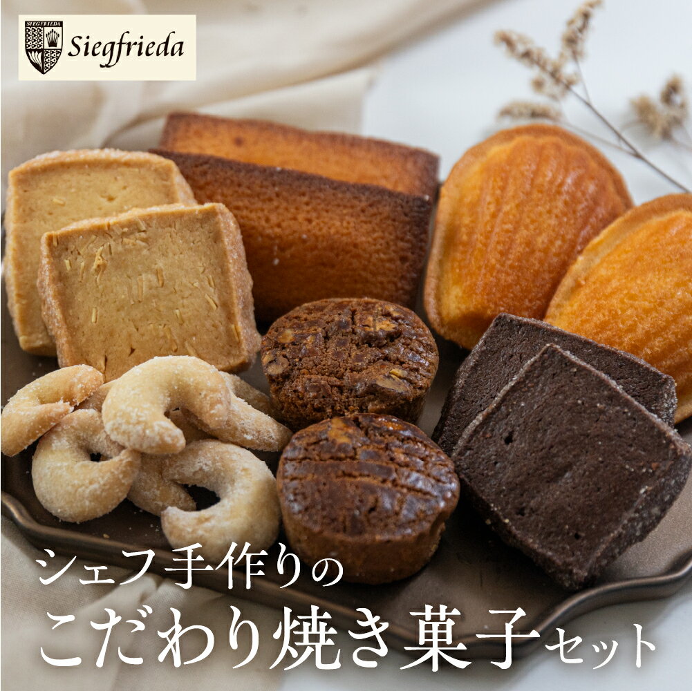 【ふるさと納税】焼菓子 詰め合わせ 6種類 セット 焼き菓子 洋菓子 お菓子 焼菓子 ギフト 贈答 ジーク 下呂市 下呂温泉 13000円 母の日 贈り物 プレゼント 贈答