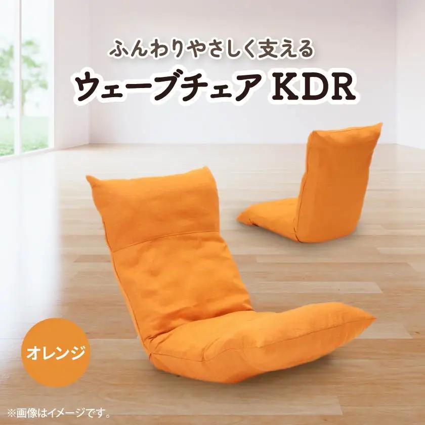 ウェーブチェア KDR　オレンジ_雑貨・日用品 椅子・チェア・ソファ 家具・インテリア _【1221431】