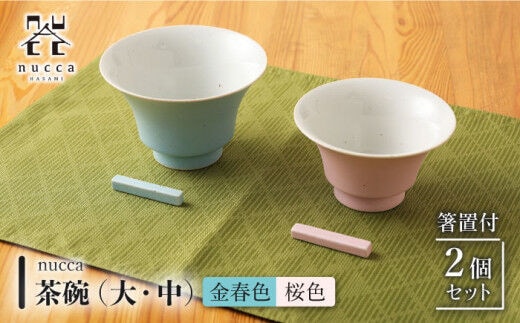 
										
										【波佐見焼】陶器 nucca茶碗 大 中 2個 箸置付Bセット 金春色 桜色【山下陶苑】 [OAP020]
									
