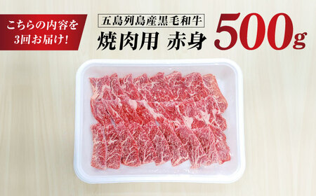 【全3回定期便】五島列島産 黒毛和牛 焼肉用 赤身 500g 五島市/山口Farm[PGJ014]