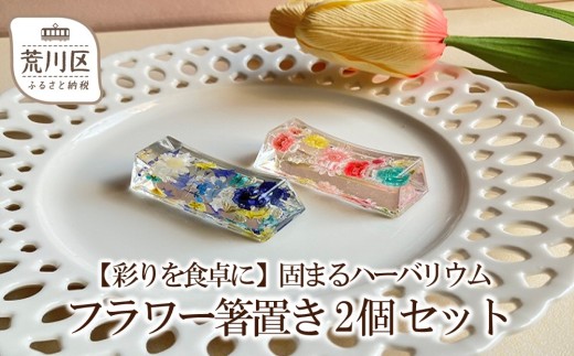 【彩りを食卓に】固まるハーバリウム フラワー箸置き 2個セット【071-003】