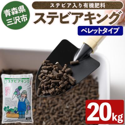 ふるさと納税 三沢市 ステビアキング  ペレット(20kg)
