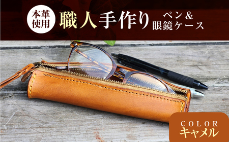 職人手作り 本革 ペン＆メガネケース 6色 【キャメル】 / 本革 ペンケース メガネケース 牛ヌメ革 小浜市 / フウネレザーファクトリー[BFAJ189]