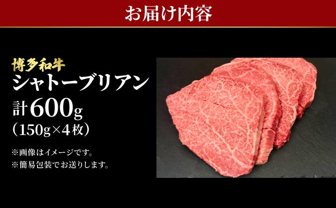 希少部位！博多和牛 シャトーブリアン 600g （150g×4枚）【肉のくまもと屋】|ヒレステーキ ステーキ 赤身 ヒレ ヒレ肉 フィレ ヘレ 牛肉 黒毛和牛 国産 ブランド牛 ブランド和牛 肉 和牛