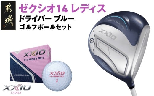 ゼクシオ 14 レディス ドライバー ブルー【12.5/A】《2025年モデル》ゴルフボールセット_GZ-C703-125A _(都城市)ダンロップ ゼクシオ 14シリーズ 2025年モデル ドライバー MP1400 カーボンシャフト ゴルフ用品 スポーツ用品 日本製 MADE IN JAPAN 国産 ゴルフクラブ