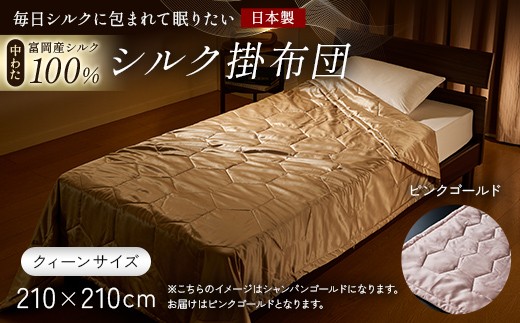 「毎日シルクに包まれて眠りたい」【中わた 富岡産シルク100％】 シルク掛布団（クィーンサイズ） ピンクゴールド シルク 絹 贈り物 ギフト 国産 F21E-442