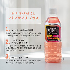 キリン×ファンケル アミノサプリ プラス 555ml×24本（PET）KIRIN FANCL