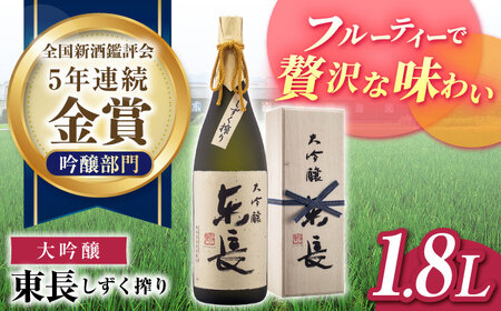 【数量限定】 東長 大吟醸酒 しずく搾り 1800ml【瀬頭酒造】[NAH004] 東長 日本酒 瀬頭酒造 日本酒 創業200年 日本酒 地酒 日本酒 酒 日本酒 お酒 日本酒 銘酒 日本酒 大吟醸酒 日本酒 雫搾り  日本酒  佐賀の日本酒 嬉野市の日本酒 佐賀の酒 日本酒 嬉野市の酒 日本酒 人気の日本酒 おすすめの日本酒 日本酒贈答 日本酒ギフト 日本酒プレゼント 贈り物に日本酒  伝統製法で醸された日本酒  マッカーサーが愛した酒 日本酒