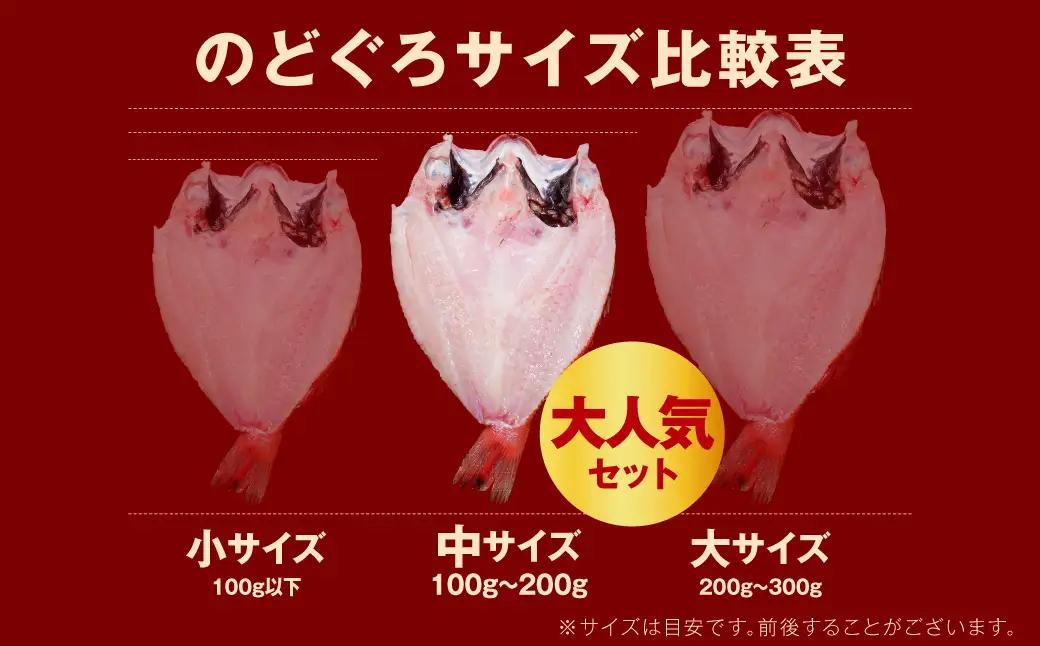 シーライフ のどぐろ一夜干し7～8枚で計1.0kg 「大人気セット」【005_2065】