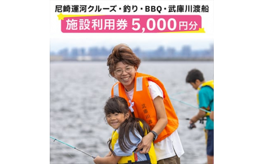 
尼崎運河クルーズ・釣り・BBQ施設利用券(5000円分)【1437450】
