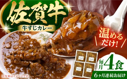 【全6回定期便】佐賀牛 牛すじカレー 4袋セット【創作キッチンRana】 [HCK018]