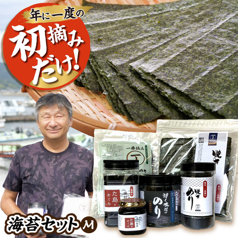 【ふるさと納税】海苔 甘みのある海苔を厳選『まるちょう』の海苔セット〈M〉 海苔 詰合せ セット のり 佃煮 味付海苔 焼き海苔 海産物 ごはんのお供 おにぎり 人気 おすすめ プレゼント ギフト 贈答 乾物 甘い 福山市 広島県福山市/株式会社まるちょう[BADC002]