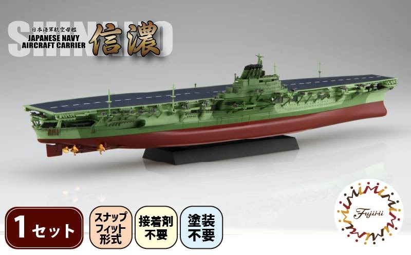 模型 1/700 艦NEXT8 日本海軍航空母艦 信濃 先行予約 玩具 ホビー 航空母艦 母艦 送料無料 フジミ 静岡県 藤枝市