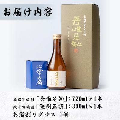 ふるさと納税 いちき串木野市 本格芋焼酎「吾唯足知 」と清酒「薩州正宗」と目盛り付きお湯割りグラスのセット |  | 01