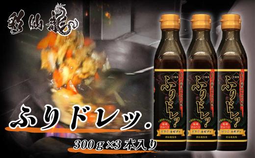 彩仙龍の秘伝のたれで料理の味付け！ふりドレッ. 300g×3本 セット《30日以内に出荷予定(土日祝除く)》