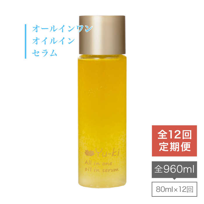【全12回定期便】 オールインワン オイル イン セラム 糸島市 / 株式会社Yu-ki [AHJ010]