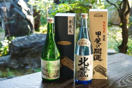 甲斐の開運 吟醸「雪解流」・特別純米「北麓」飲み比べ 720ml×各1本＜富士山の日本酒＞【井出醸造店】