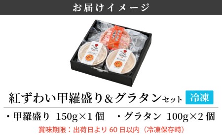 紅ずわいがに 甲羅盛り 1個 ＆ 越前 紅ずわいがに グラタン 2個セット！かにたっぷり♪【冷凍 お取り寄せ かに カニ 蟹】[e04-b023]