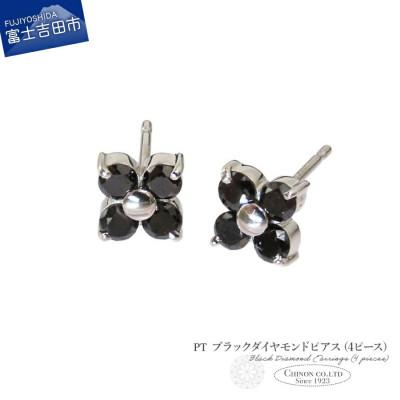 ふるさと納税 富士吉田市 PT　ブラックダイヤモンドピアス(4ピース)　CS-687