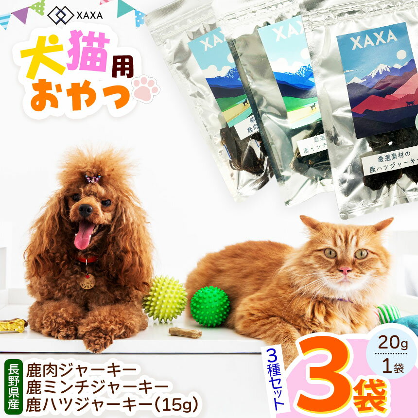 【ふるさと納税】長野県産 鹿肉ジャーキー・鹿ミンチジャーキー・鹿ハツ 3種セット 20g×3袋｜ジャーキー ジビエ 鹿肉 ミンチ ハツ 犬 猫 満足 ペット 動物 愛犬 ご褒美 信州 ふるさと納税 長野県 松本市