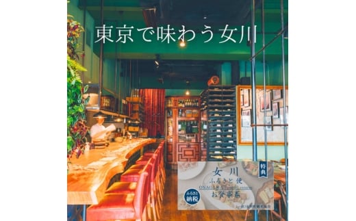 「女川ふるさと便」ALMA限定　お食事券【1674417】