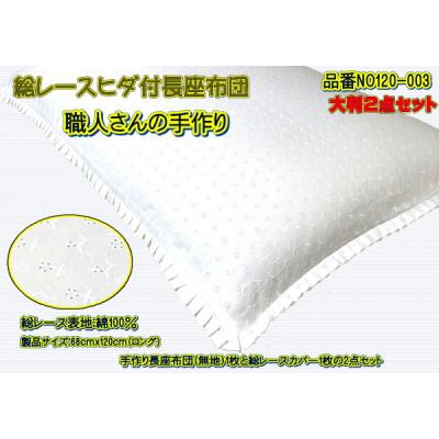 ふるさと納税 大月市 高級・総レース長座布団2点セット大判サイズ・品番NO120-003 |  | 01