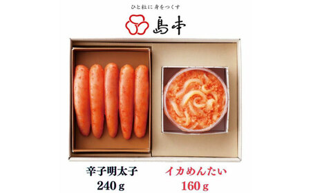 明太子 希少国産卵・無着色オリジナル辛子明太子一本物240ｇ・イカめんたい160ｇの詰合せ [ABCR060] 明太子