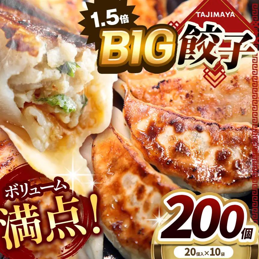 たじまや オリジナル ビッグ 餃子 200個