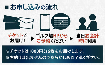  エクセレントゴルフクラブ ゴルフ場利用券 6,000円分[AVAJ002]ゴルフ 利用券 岐阜県 東海 ゴルフ場