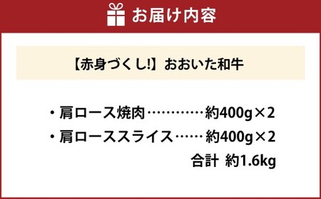 【肩ロースたっぷり食べ比べ！】 おおいた和牛 肩ロース焼肉 ・ 肩ローススライス 各約400g×2 計約1.6kg