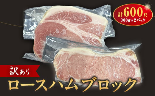 
                  訳あり　ロースハムブロック600g【1725561】
                