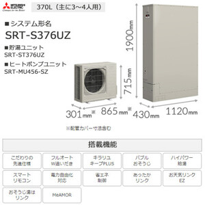 【事前工事見積もり必須】三菱エコキュートセット (薄型タンク430L/ 3～4人用) S376UZ【配送不可地域：離島】【1517196】