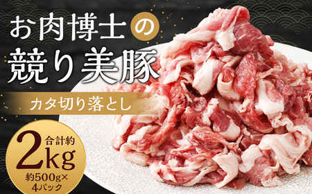 “極上・上”等級だけの上質な豚肉 「お肉博士の競り美豚」カタ 2000g ( 500gx4 ) 切り落とし 肉のマルシン