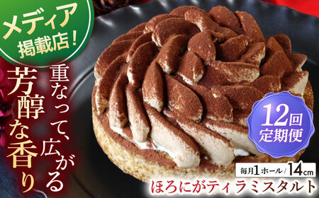 【全12回定期便】ほろにがティラミスタルト（14cm）【心優 ?Cotoyu Sweets?】[KAA434] 
