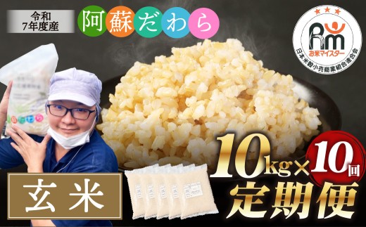 【10ヶ月定期便】阿蘇だわら（玄米）10kg（2kg×5袋） 熊本県 高森町 オリジナル米
